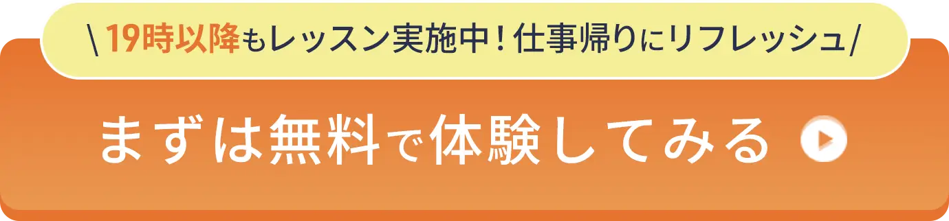 まずは無料で体験してみる
