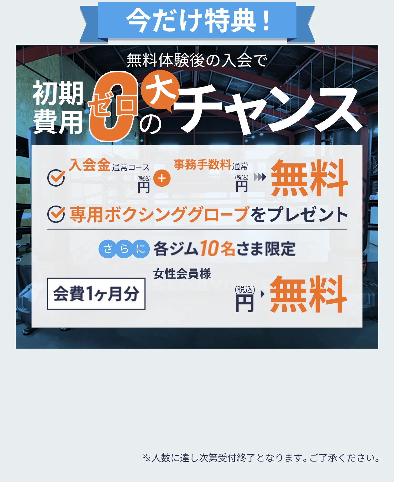 今だけ特典！初期費用0の大チャンス！