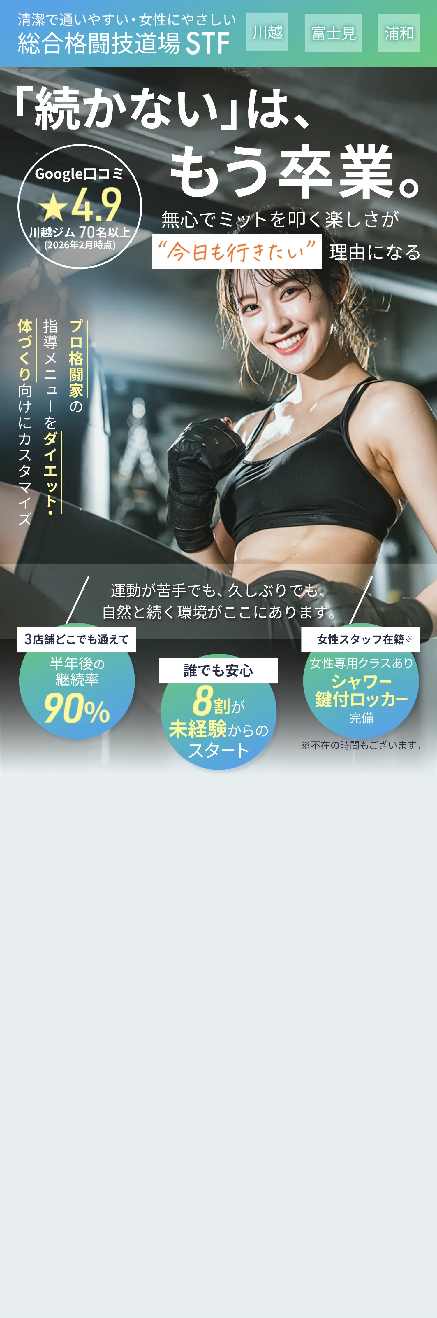 【清潔で通いやすい、女性にやさしい総合格闘技道場STF】「続かない」はもう卒業。無心でミットを叩く楽しさが“今日も行きたい”理由になる｜プロ格闘家の指導メニューをダイエット、体作り向けにカスタマイズ《3店舗どこでも通えて半年後の継続率90％》《誰でも安心 8割が未経験からのスタート》《女性スタッフ在籍 女性専用クラスあり シャワー、鍵付きロッカー完備》