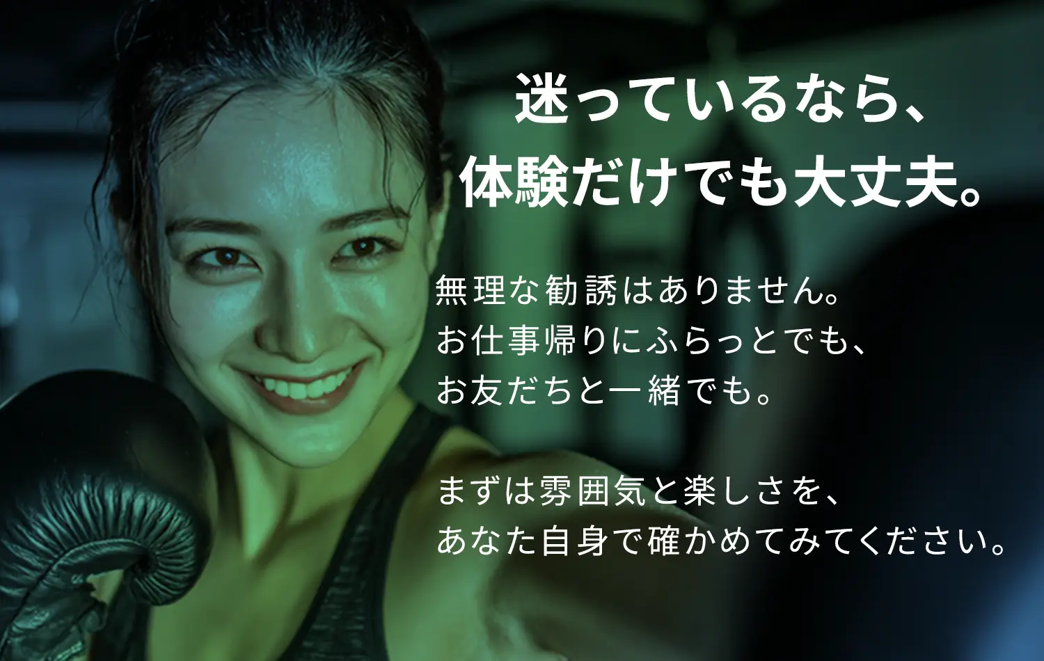 迷っているなら体験だけでも大丈夫