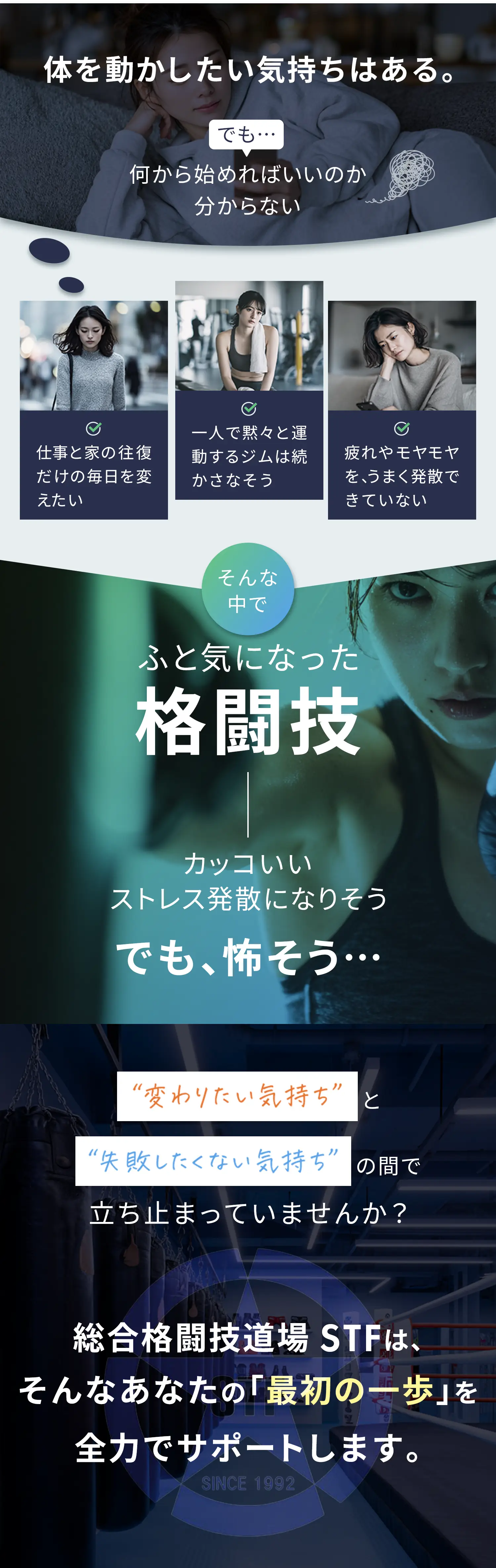 体を動かしたい気持ちはある。でも……何からはじめればいいのかわからない。そんな中でふと気になった格闘技――かっこいい、ストレス発散になりそう、でも……怖そう｜変わりたい気持ちと失敗したくない気持ちの間で立ち止まっていませんか？ 総合格闘技道場STFは、最初の一歩を全力でサポートします