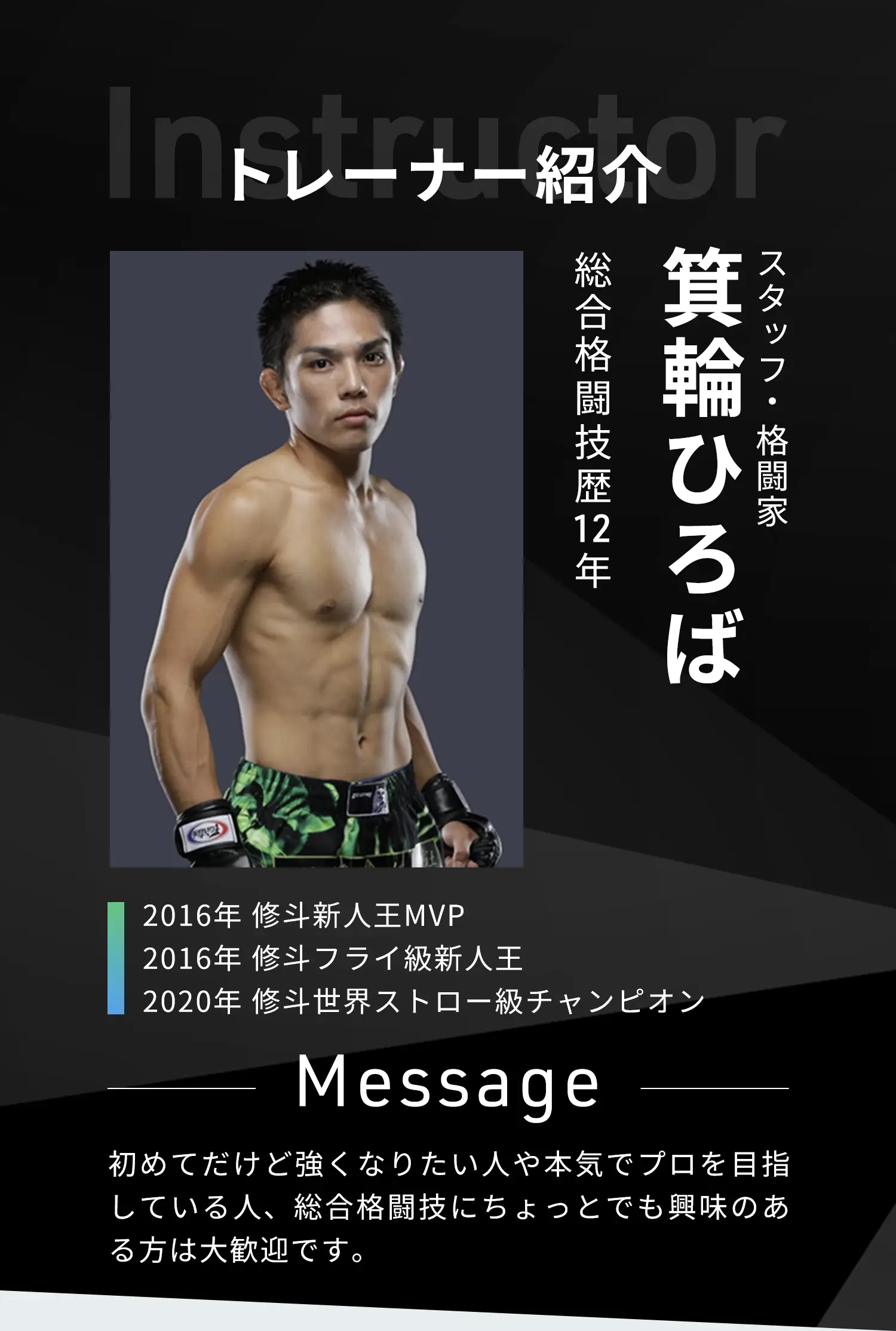 トレーナー紹介【スタッフ・格闘家 箕輪ひろば】総合格闘技歴12年